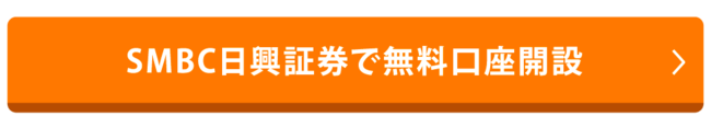SMBC日興証券で無料口座開設