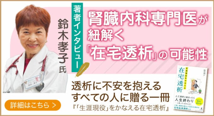 「在宅透析」を提唱する、南青山内科クリニック院長・鈴木孝子氏が登場！話題の本.com新着インタビュー公開 【著者インタビュー】透析に不安を抱えるすべての人に贈る一冊　腎臓内科専門医が紐解く「在宅透析」の可能性