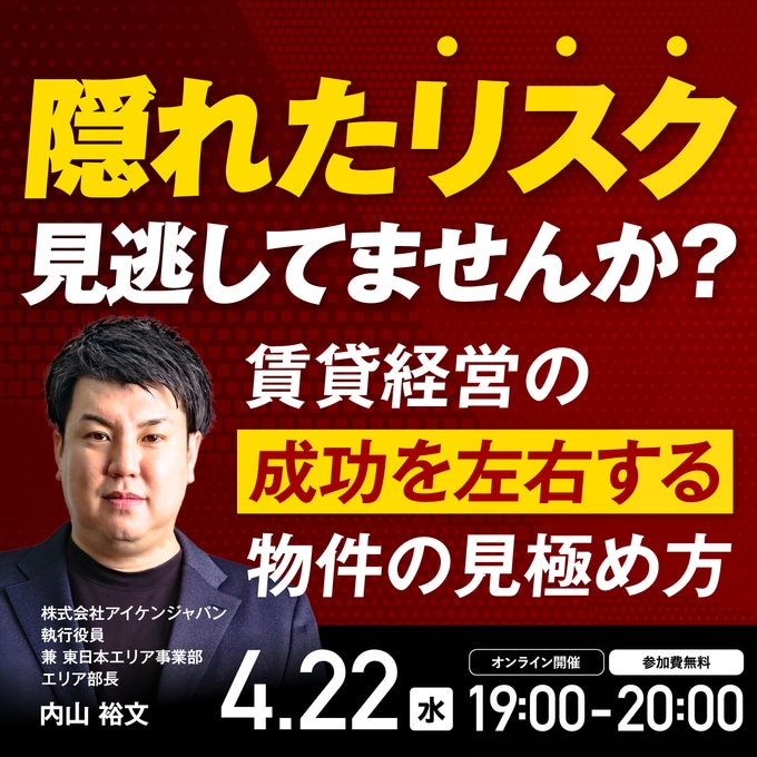 隠れた“リスク”見逃してませんか？ 賃貸経営の成功を左右する物件の見極め方