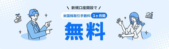 米国株デビュー応援！米国株取引手数料0円プログラム