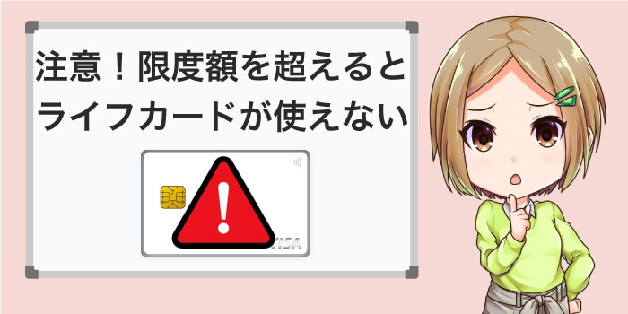 限度額を超えるとライフカードが使えない