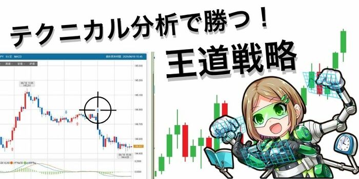 テクニカル分析で継続的に勝つための「王道戦略」