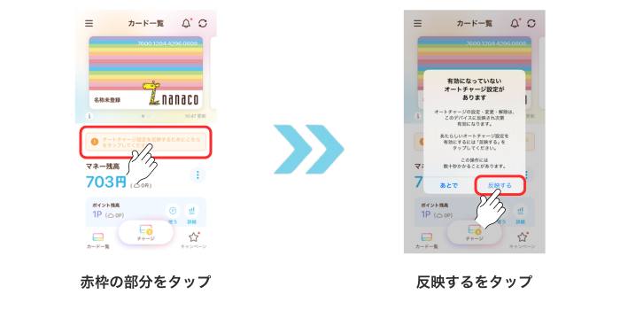 nanacoのオートチャージ設定