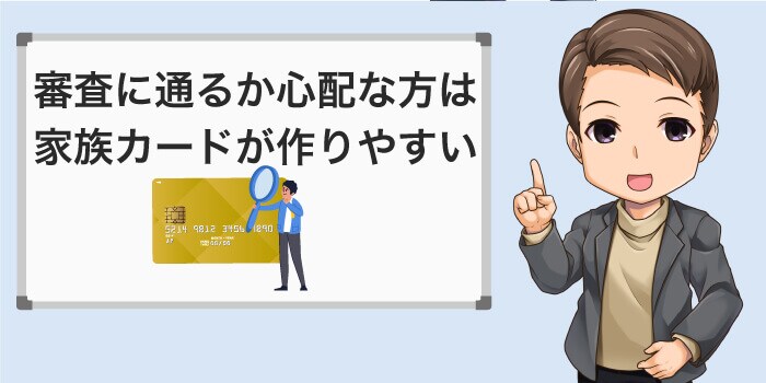 家族カードは収入が少なくても作りやすい