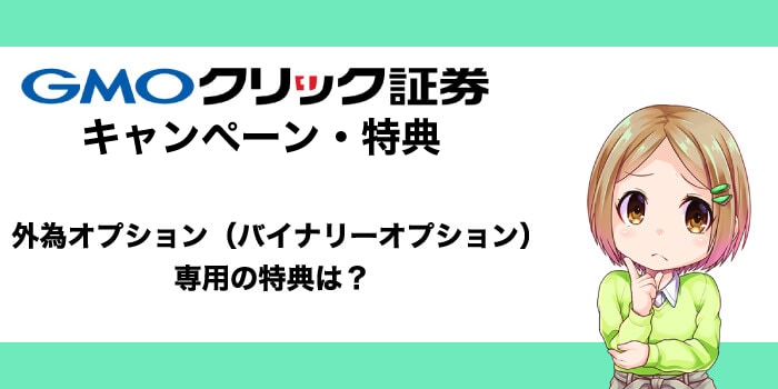 外為オプション（バイナリーオプション）口座の特典