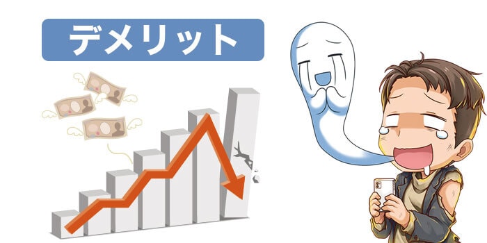 自動売買のデメリット