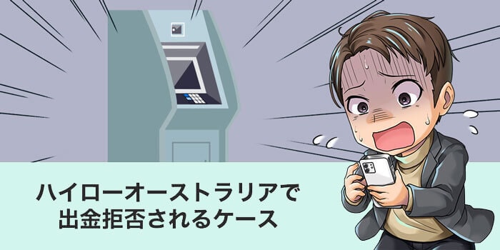 ハイローオーストラリアは出金拒否されるケースがある