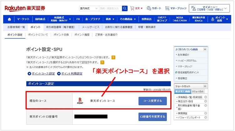楽天ポイントコースを選択