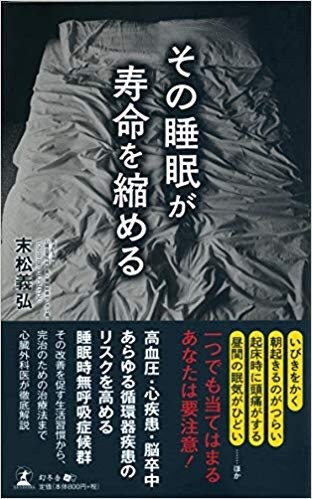 その睡眠が寿命を縮める