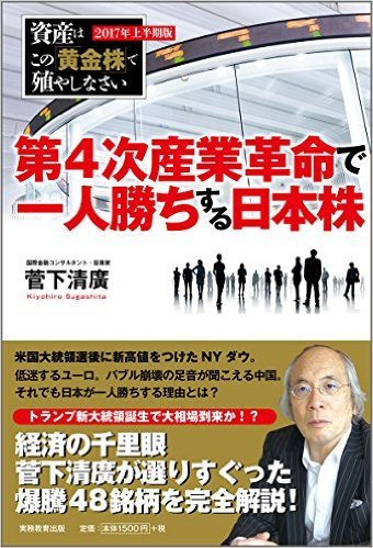 第4次産業革命で 一人勝ちする日本株 