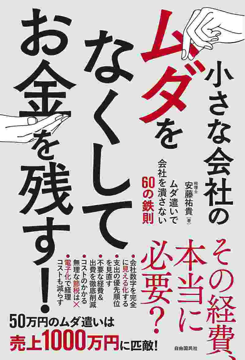 小さな会社のムダをなくしてお金を残す！