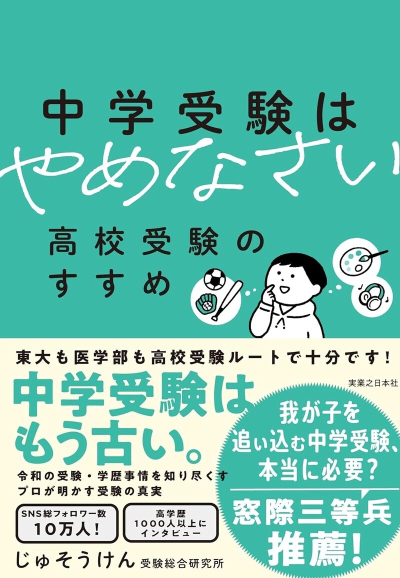 中学受験はやめなさい 高校受験のすすめ