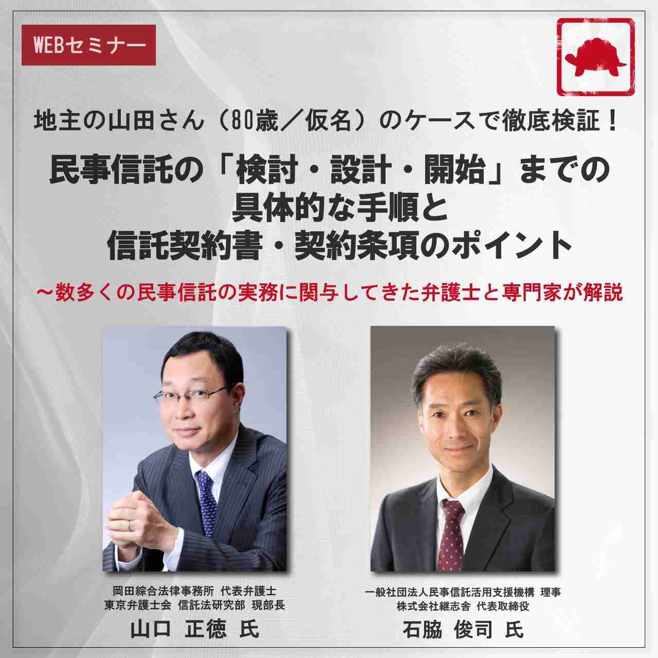 地主の山田さん（80歳／仮名）のケースで徹底検証！民事信託の「検討・設計・開始」までの具体的な手順と信託契約書・契約条項のポイント