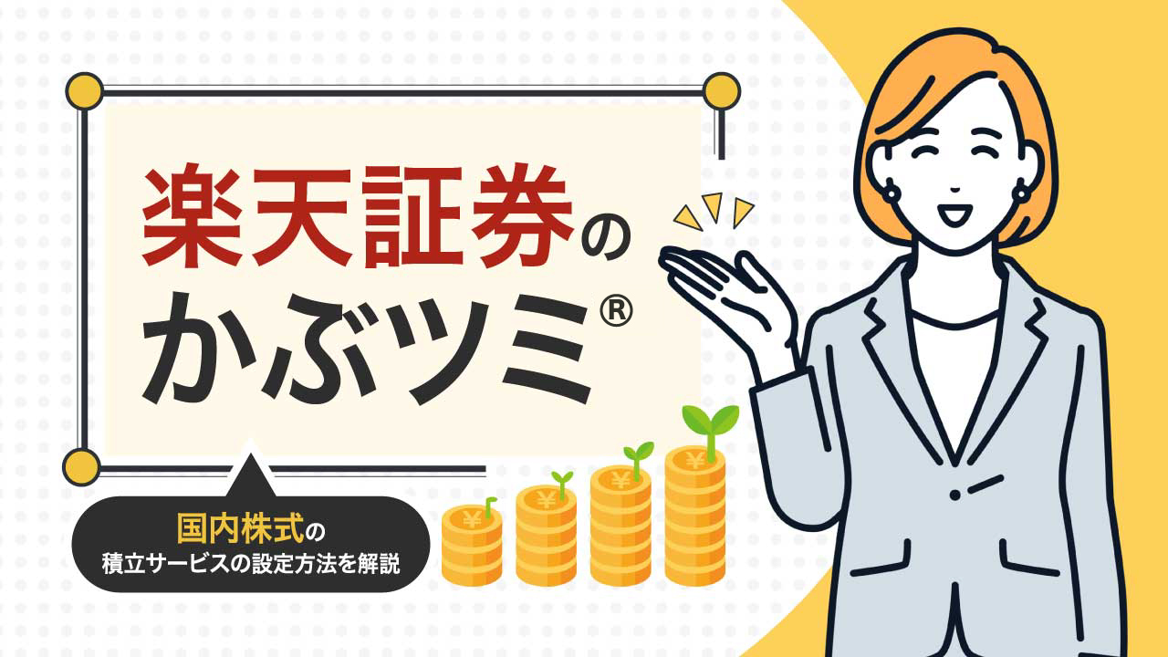 楽天証券の「かぶツミ」…国内株式の積立サービスの設定方法を解説｜資産形成ゴールドオンライン