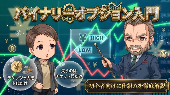 【初心者必読】バイナリーオプションの始め方と絶対やってはいけないこと