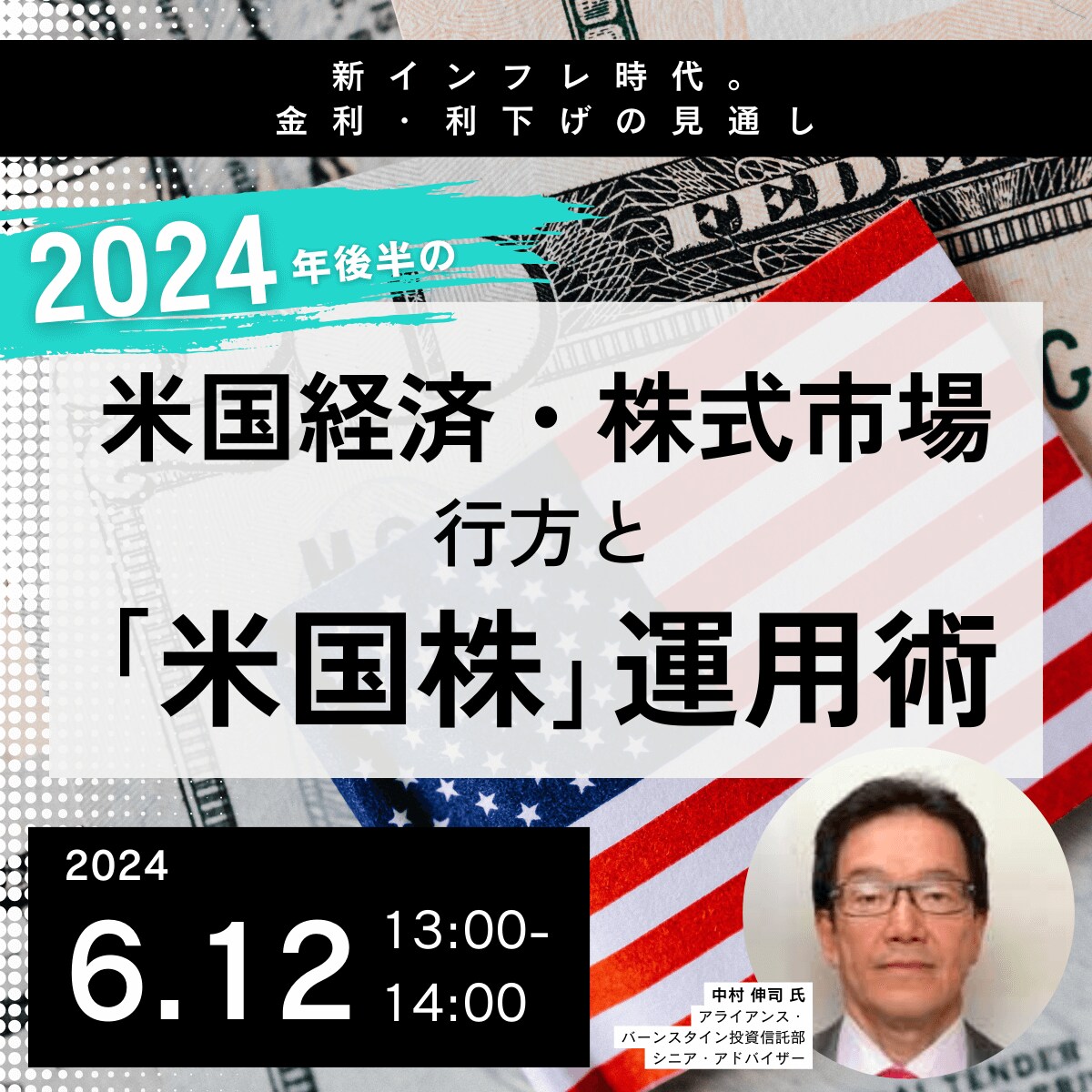 新インフレ時代。金利・利下げの見通し2024年後半の「米国経済・株式市場」の行方と「米国株」運用術