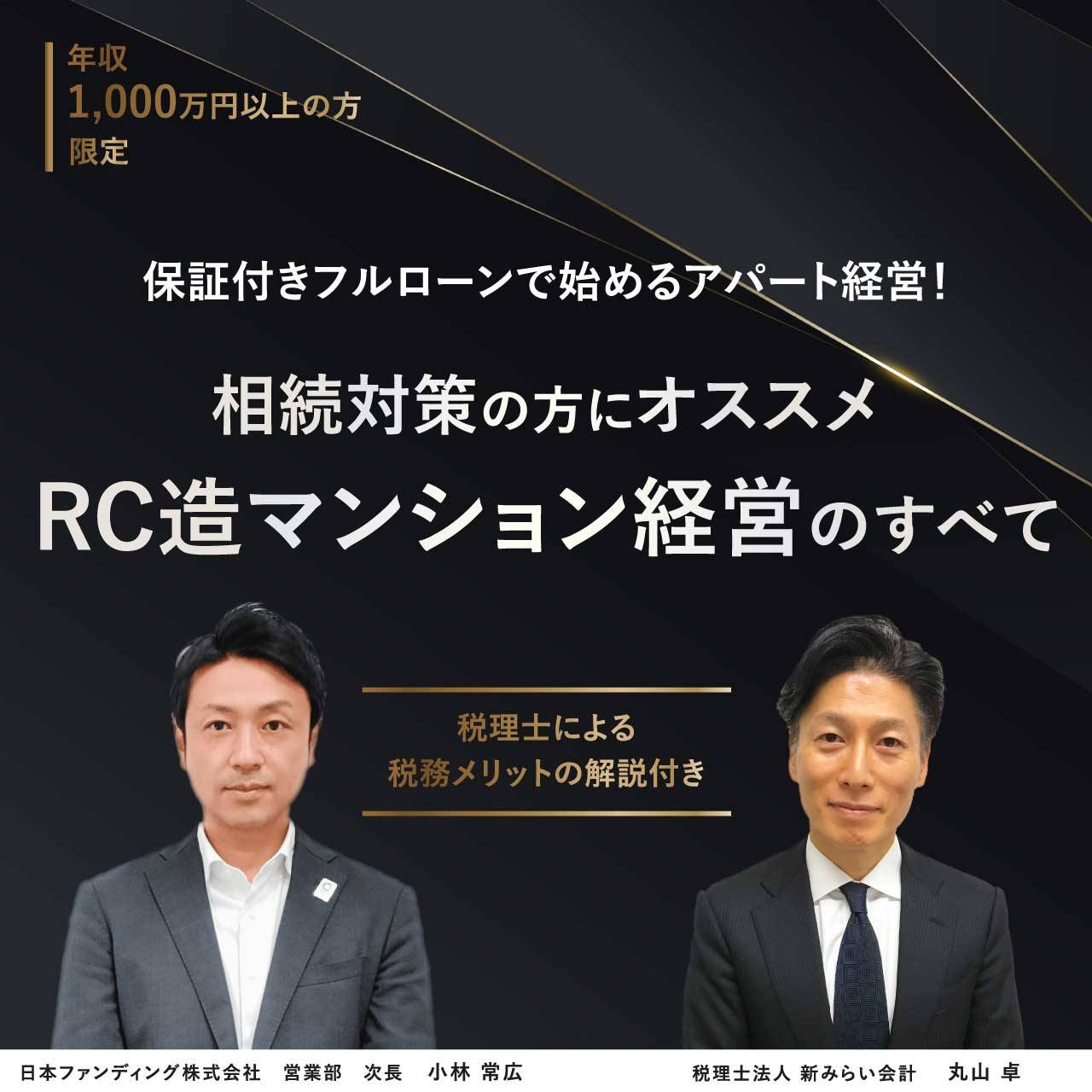 【※オンライン開催】年収1,000万円以上の方限定保証付きフルローンで始めるアパート経営！相続対策の方にオススメRC造マンション経営のすべて