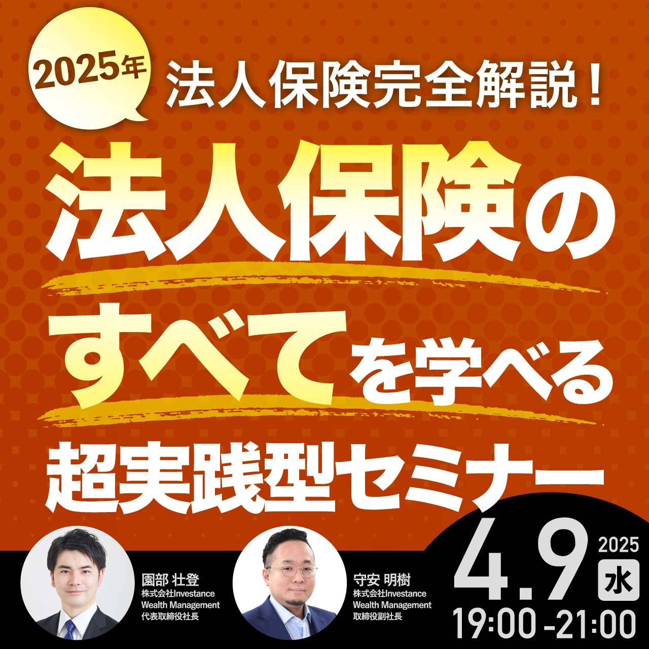 【2025年法人保険完全解説！】法人保険の“すべて”を学べる超実践型セミナー