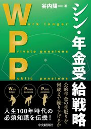 人生100年時代の老後生活設計の新理論WPP(Work longer:就労延長、Private pensions:私的年金等、Public pensions:公的年金)を詳解。詳しくはコチラ>>