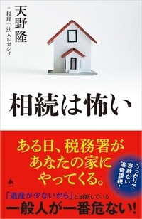 税務署とモメずに賢く相続するノウハウ 詳細はこちら>>