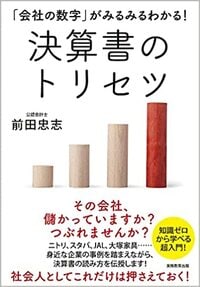 「会社の数字」がみるみるわかる！決算書のトリセツ