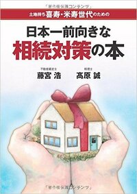 日本一前向きな相続対策の本