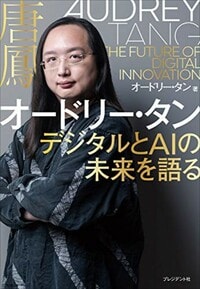 オードリー・タン デジタルとAIの未来を語る