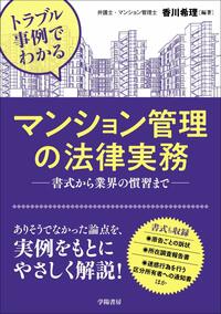 トラブル事例でわかる マンション管理の法律実務