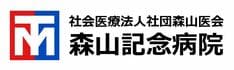 森山記念病院