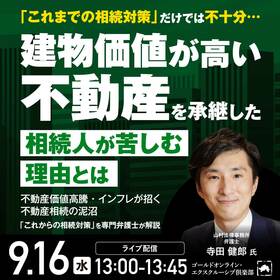 「これまでの相続対策」だけでは不十分…建物価値が高い不動産を承継した相続人が苦しむ理由とは