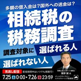 「相続税の税務調査」調査対象に選ばれる人・選ばれない人