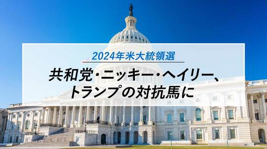 【2024年米大統領選】共和党・ニッキー・ヘイリー、トランプの対抗馬に
