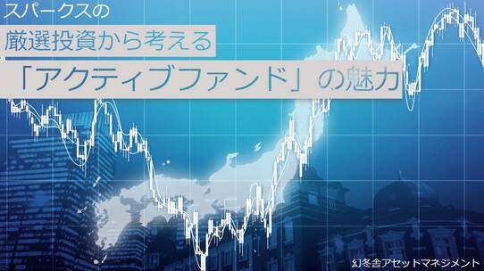 スパークスの厳選投資から考える「アクティブファンド」の魅力
