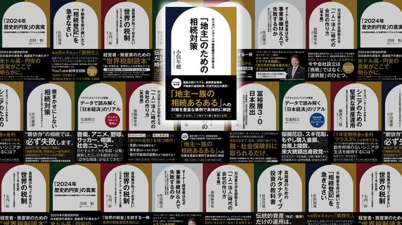 「財産は三代でなくなる」は納税のせいではない？…地主を待ち受ける「後継者不足」と「認知症」という令和の難題