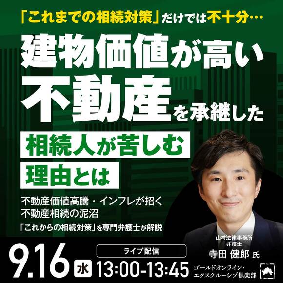 「これまでの相続対策」だけでは不十分…建物価値が高い不動産を承継した相続人が苦しむ理由とは