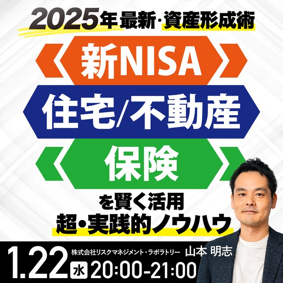 《2025年最新・資産形成術》「新NISA・住宅／不動産・保険」を賢く活用超実践的ノウハウ
