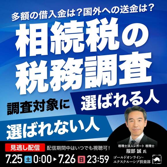 「相続税の税務調査」調査対象に選ばれる人・選ばれない人