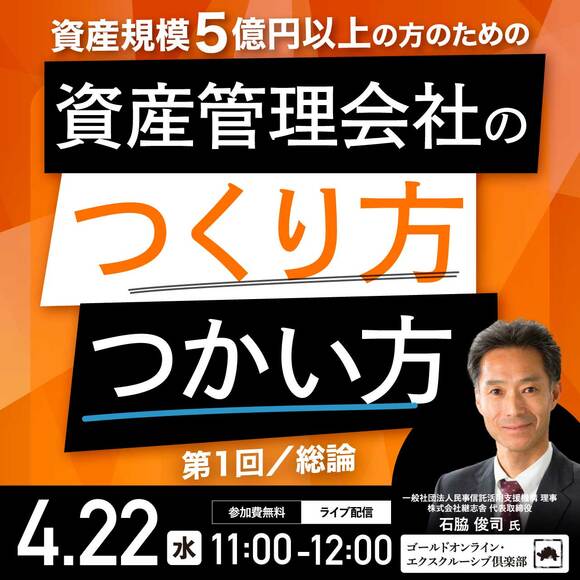資産規模5億円以上の方のための 「資産管理会社」のつくり方・つかい方＜第1回／総論＞