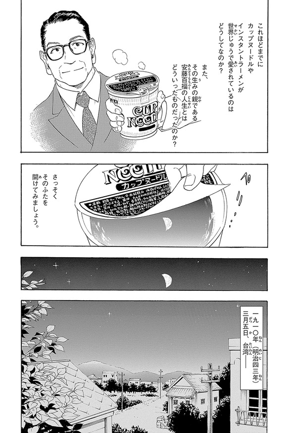 『世界の伝記NEXT　安藤百福』（集英社）より