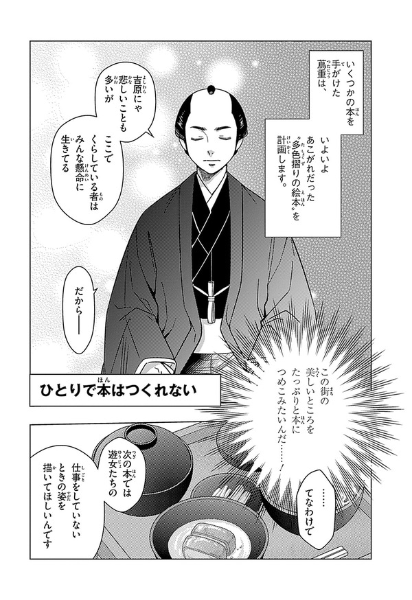 『世界の伝記NEXT　蔦屋重三郎』（集英社）より