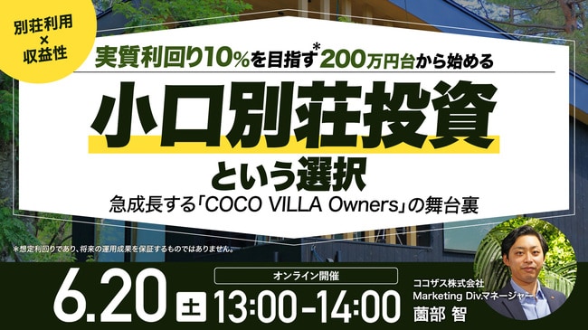 《別荘利用×収益性》 実質利回り10％＊を目指す 200万円台から始める 「小口別荘投資」という選択 ～急成長する「COCO VILLA Owners」の舞台裏