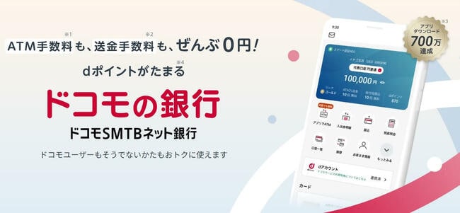 ドコモSMTBネット銀行