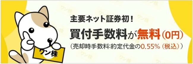 マネックス証券のワン株の説明画像