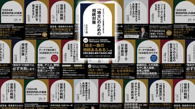 「財産は三代でなくなる」は納税のせいではない？…地主を待ち受ける「後継者不足」と「認知症」という令和の難題