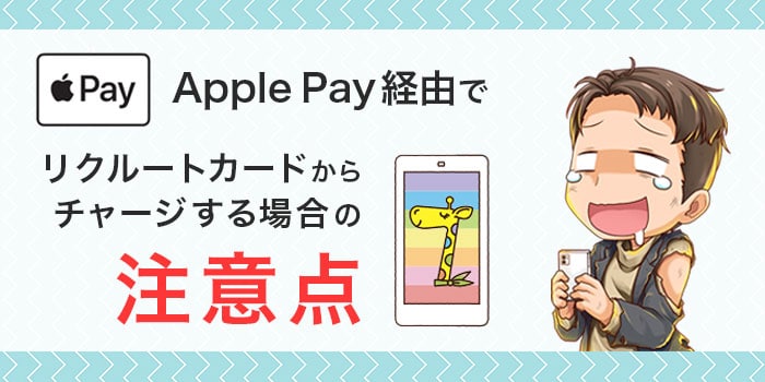ApplePay経由でリクルートカードからnanacoへチャージする場合の注意点