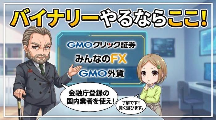 バイナリーオプションに強い、国内のおすすめ業者