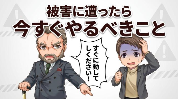被害に遭ってしまった場合 ── 今すぐやるべきこと