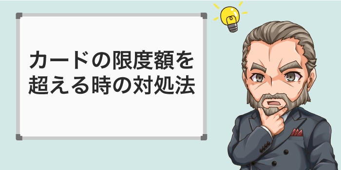 カードの限度額を超えるときの対処法