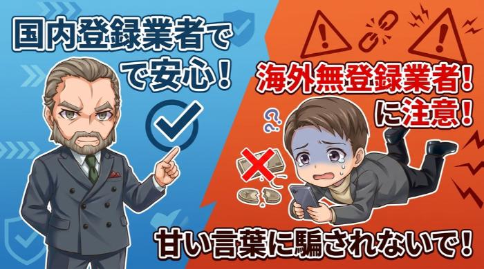 国内の金融庁登録業者を選ぶべき理由