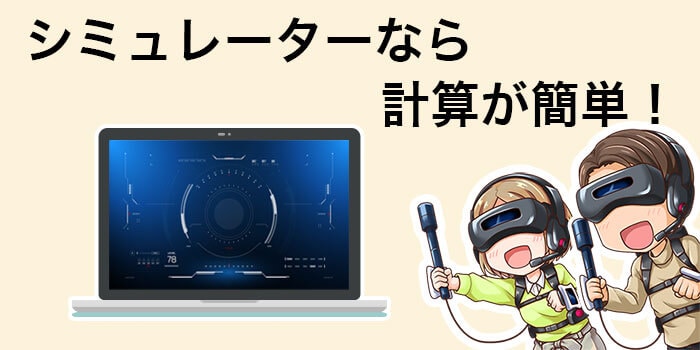 分割手数料シミュレーター